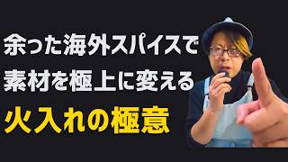 三ツ星シェフの哲学に学ぶ。海外調味料を日常の味に変える「火入れ」の極意