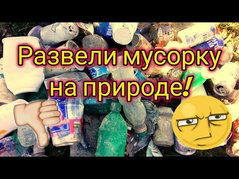 Развели мусорку на природе  #119