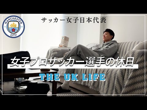 イギリスでの生活＆日本代表裏話【なでしこジャパンGK】オフに密着 with English subtitles