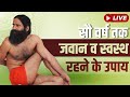 10 08 2024 Ll सौ वर्ष तक जवान व स्वस्थ रहने के उ