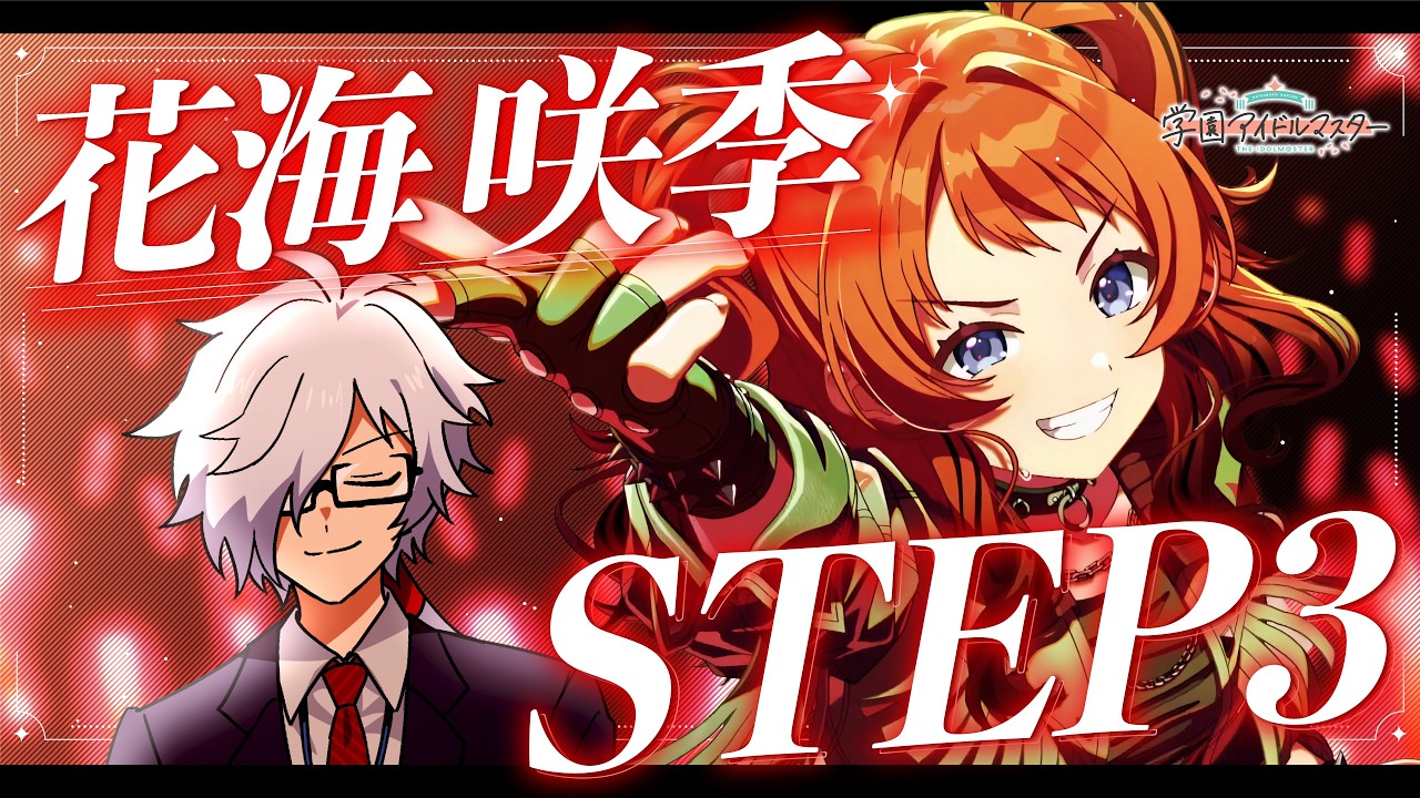 【学園アイドルマスター】花海咲季 STEP3を見る【ガチャ&コミュ読み】