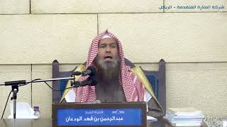 صورة شرح شروط الصلاة وأركانها وواجباتها (٢/١) | الشيخ عبدالرحمن الودعان