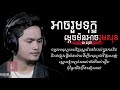 អាចរួមទុក្ខម្តេចមិនអាចរួមសុខ ជា សុ�