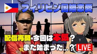 【ライブ配信】深圳から帰ってきた婚活男が“再始動”…でも過去を知ってると笑えない