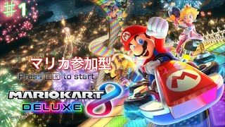 僕と一緒に楽しくマリカしませんか？「視聴者参加型」「マリオカート8デラックス」