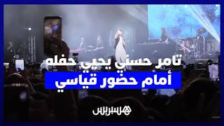أمام جمهور يحفظ كلمات أغانيه.. تامر حسني يلهب منصة النهضة في مهرجان موازين موسيقى العالم thumbnail