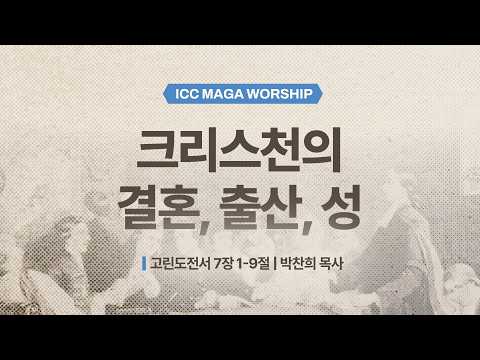  [박찬희 목사] 크리스천의 결혼, 출산, 성 | ICC 마가 | 2026.02.22