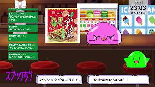 【雑談/VTuber】Youtube＆17同時配信！スナックすら【スラまま】