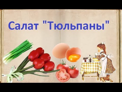 Салат "Тюльпаны" / Книга Рецептов / Bon Appetit