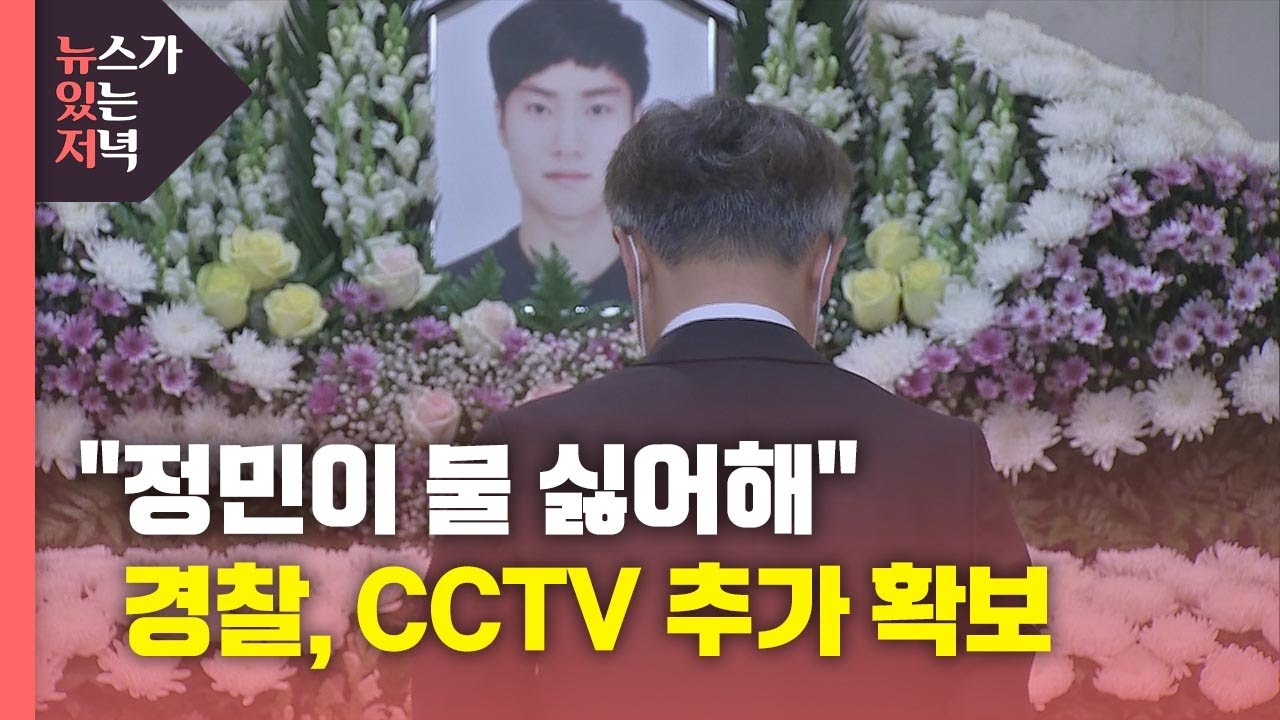 [뉴있저] 정민이 물 싫어해 의문 확산...경찰, CCTV 추가 확보 / YTN