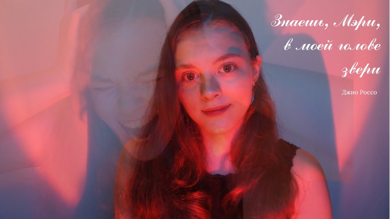 Джио Россо - Знаешь, Мэри, в моей голове звери (читает: Валирия Мирн)
