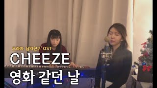 CHEEZE - 영화 같던 날 (드라마 남자친구 OST/Boyfriend OST) _ COVER BY 오늘맑음