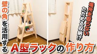 【折りたたみ式A型ラックDIY】使わないときはスッキリ！壁の角を活かす収納アイデア