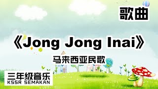 Download lagu 【三年级音乐】Jong Jong Inai｜歌曲｜KSSR Semakan mp3
