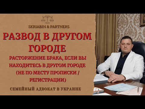 Развод в другом городе - Как подать заявление на развод не по месту прописки, регистрации?