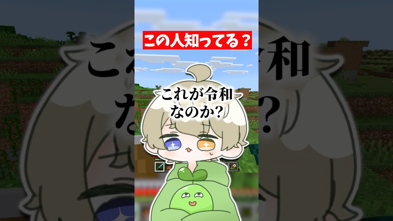 【驚愕】みんなはこの人知ってる⁉️ #マイクラ #配信切り抜き#shorts