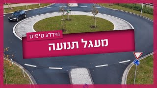 מעגל תנועה - איך נוהגים בכיכר דו נתיבית / חד נתיבית #טסט_ראשון #drivinglessons