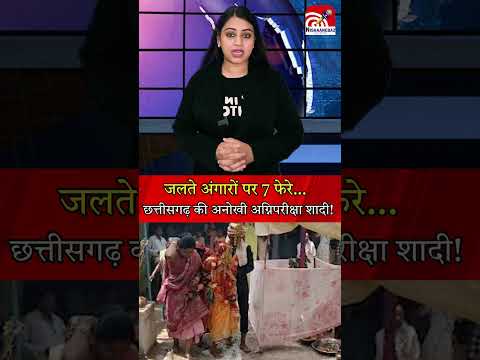 जलते अंगारों पर 7 फेरे… छत्तीसगढ़ की अनोखी अग्निपरीक्षा शादी!