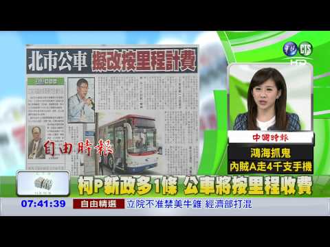柯P新政多1條 公車將按里程收費
