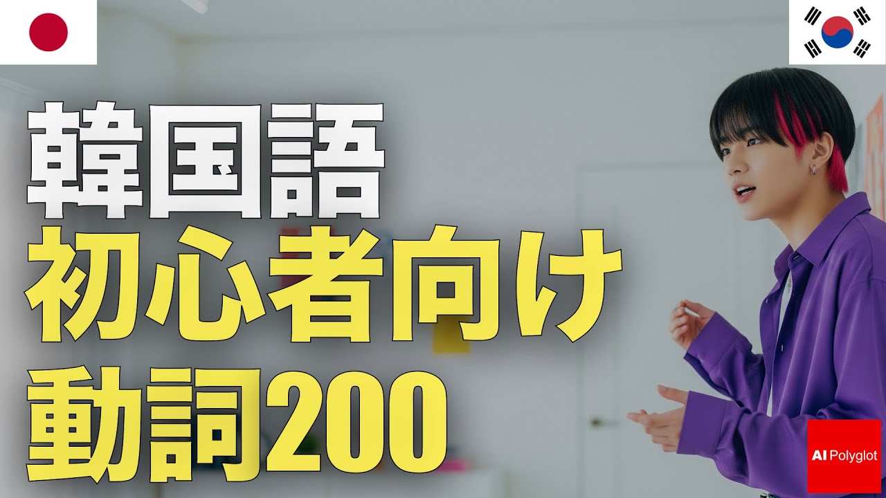 200 Korean Verbs for Beginners | Listening | Second Language episode artwork