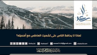 لماذا لا يحافظ الناس على تشميت العاطس مع أهميته؟ image