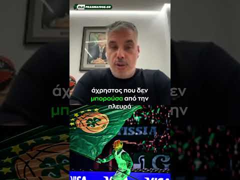 Κοντός: «Ο Παναθηναϊκός δεν φεύγει, μένει και πολεμάει!» #paobc #panathinaikos #panathinaikosbc