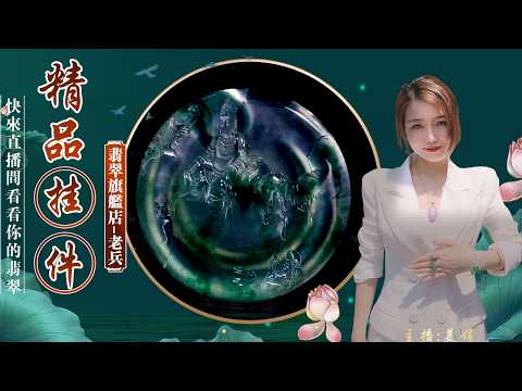 翡翠旗艦店-老兵【翡翠 翡翠直播】緬甸天然翡翠 翡翠吊墜 翡翠玉石（6.4中班美娟主播）丨翡翠直播 吊墜直播 吊墜直播丨微信：Jadeite699，Line：@yy333