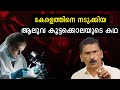 കേരള പോലീസ് Vs സി ബി ഐ BS CHANDRAMOHAN MLIFE DAILY