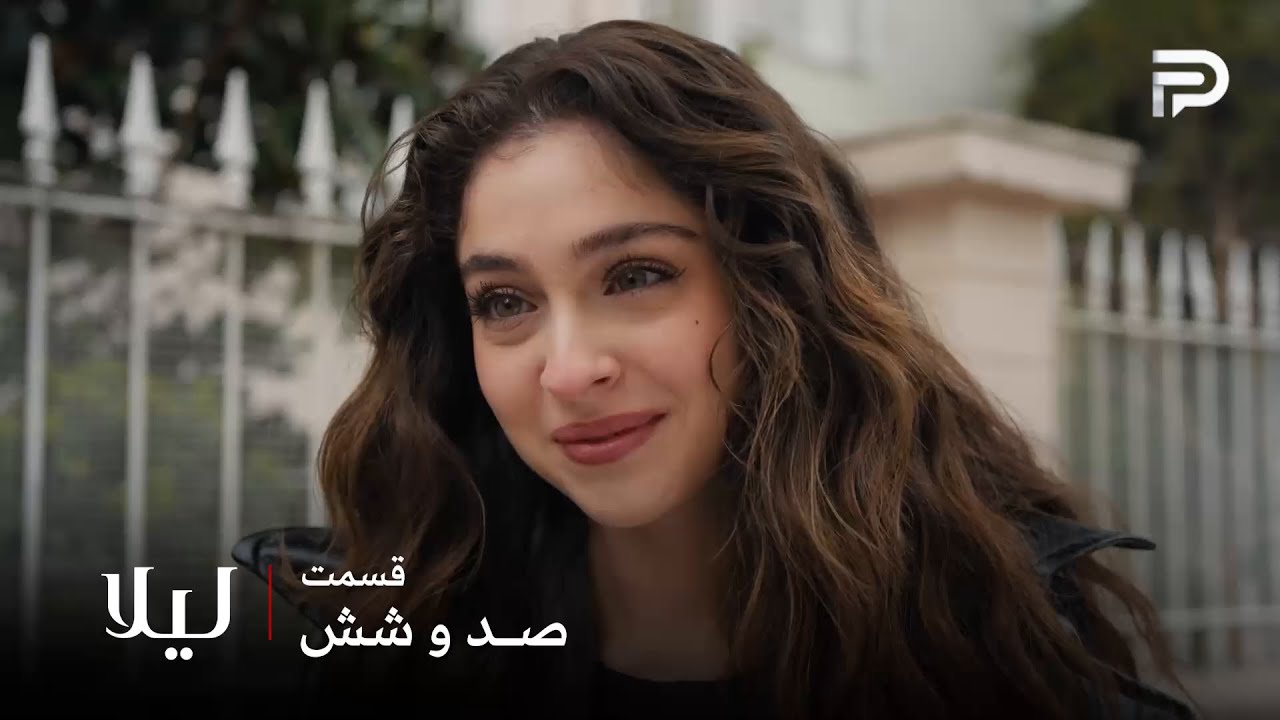 سریال ترکی " لیلا " | قسمت 106 | لیلا فکر میکنه که بچه از توفان نیست