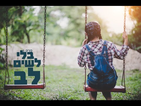 פרק 3- בלי לשים לב