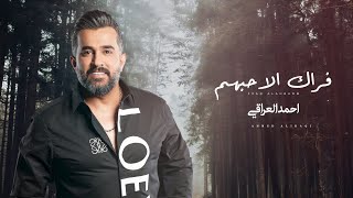 كلمات اغنية فراك الاحبهم احمد العراقي