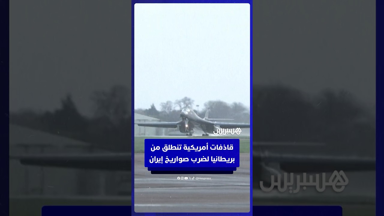قاذفات B-1 الأمريكية تنطلق من قاعدة بريطانية  لضرب صواريخ إيران thumbnail