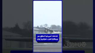 قاذفات B-1 الأمريكية تنطلق من قاعدة بريطانية  لضرب صواريخ إيران thumbnail
