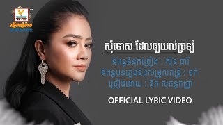 សុំទោសដែលឲ្យយល់ច្រឡំ - ឱក សុគន្ធកញ្ញា [OFFICIAL LYRIC VIDEO] #RHM