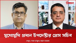 মুখোমুখি প্রধান উপদেষ্টার প্রেস সচিব শফিকুল আলম