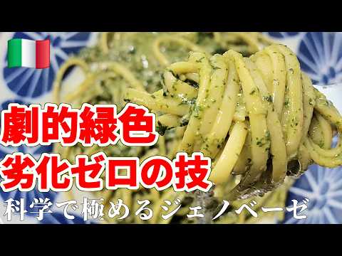 【ジェノベーゼが黒くなる科学】温度だけじゃない！劣化の秘密 #パスタ  #スパゲッティ #科学