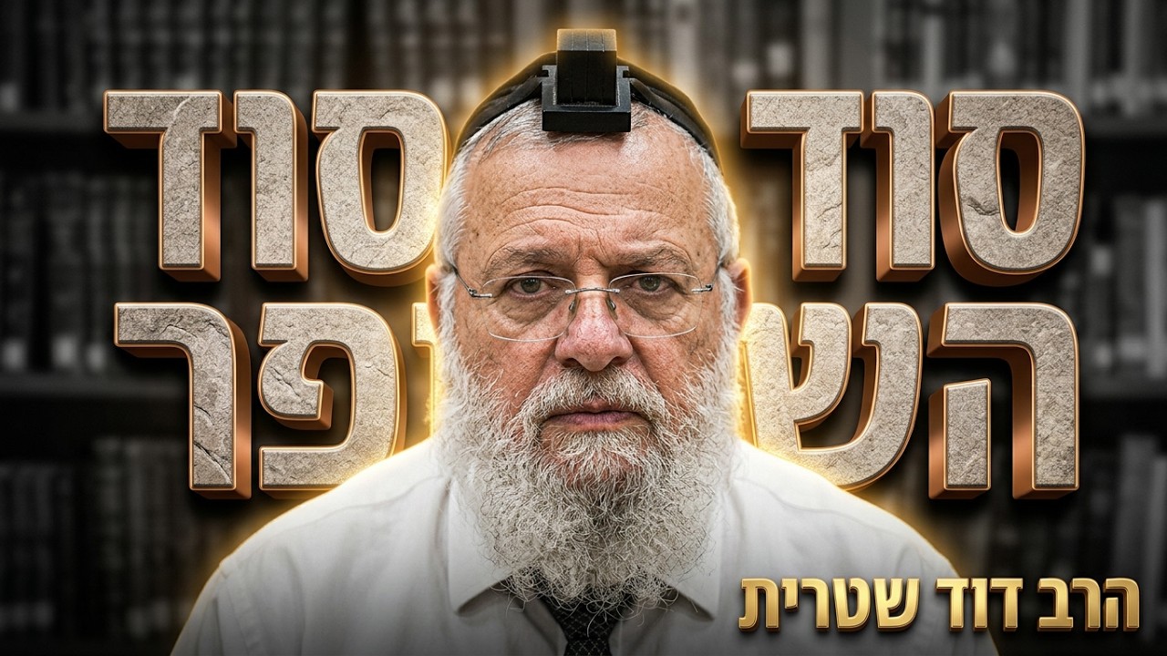 הרב דוד שטרית שליט''א  חק לישראל פרשת ניצבים וילך