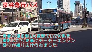 <京浜急行バス>真夏の蒲田駅&大森駅でLV290系を撮影したら見事にモーモーエンジン祭りが繰り広げられました