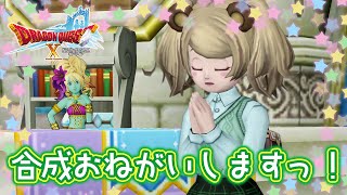 【ドラクエ10 実況】2ヶ月ぶりの合成回です！リーネ様が神ってる・・(´；ω；｀)！