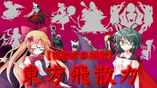 【ゆっくり茶番劇・視聴者参加型】東方飛散力 mission08 死の霧、生の音色