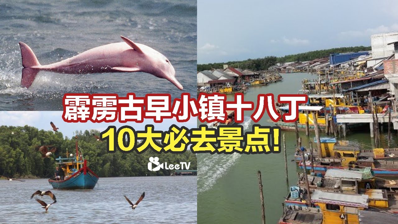 霹雳古早小镇十八丁10大必去景点！还能看到海豚呢！