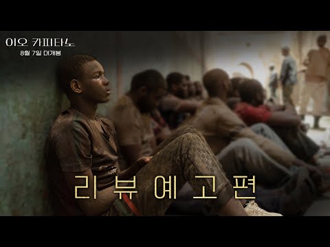 [이오 카피타노] 리뷰 예고편