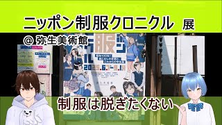 「ニッポン制服クロニクル」展　＠　弥生美術館 / 制服は脱ぎたくない　【文化ひろまーれ / A journey into Japanese culture】