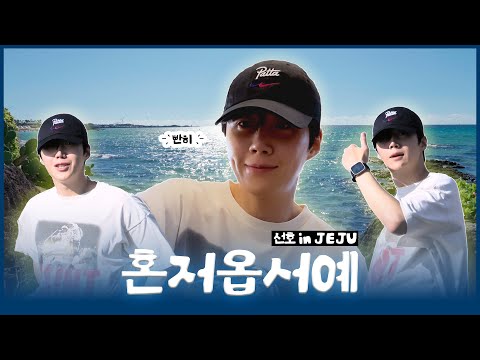 제주에서 알차게 하루 보내는 법 | 선호 in JEJU🍊
