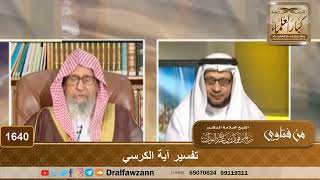 صورة 1640 - تفسير آية الكرسي - الشيخ صالح الفوزان