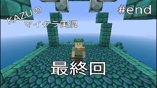 [マインクラフト] 最終回 [実況初心者KAZUーPS4版]