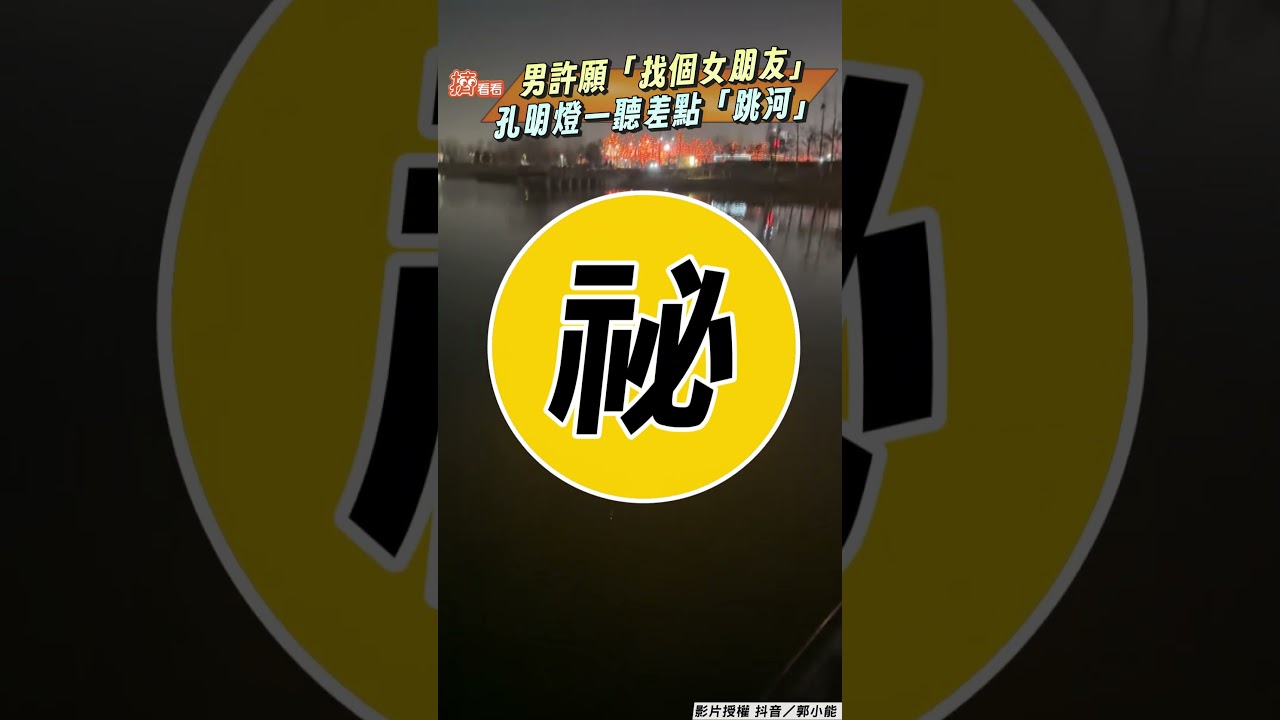 影音/單身男許願「找個女朋友」 孔明燈一聽差點「主動跳河」