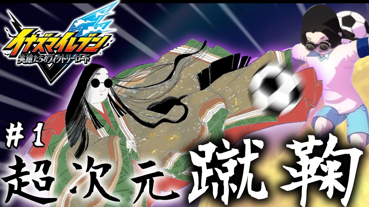 【超次元蹴鞠】サッカーを嗜む紫式部　第一話　帝が来た！【イナズマイレブン英雄たちのヴィクトリーロード/ゆっくり実況】