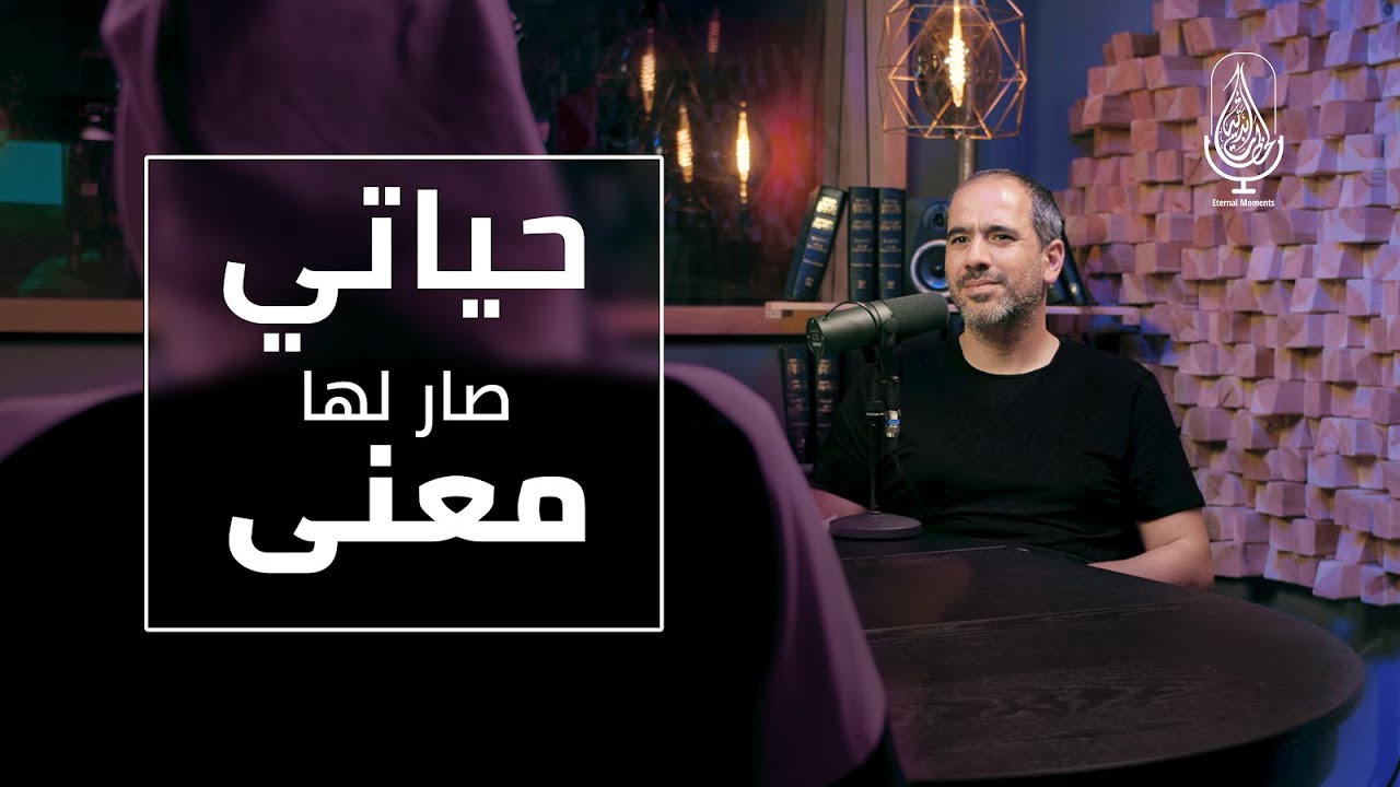 حياتي صار لها معنى
