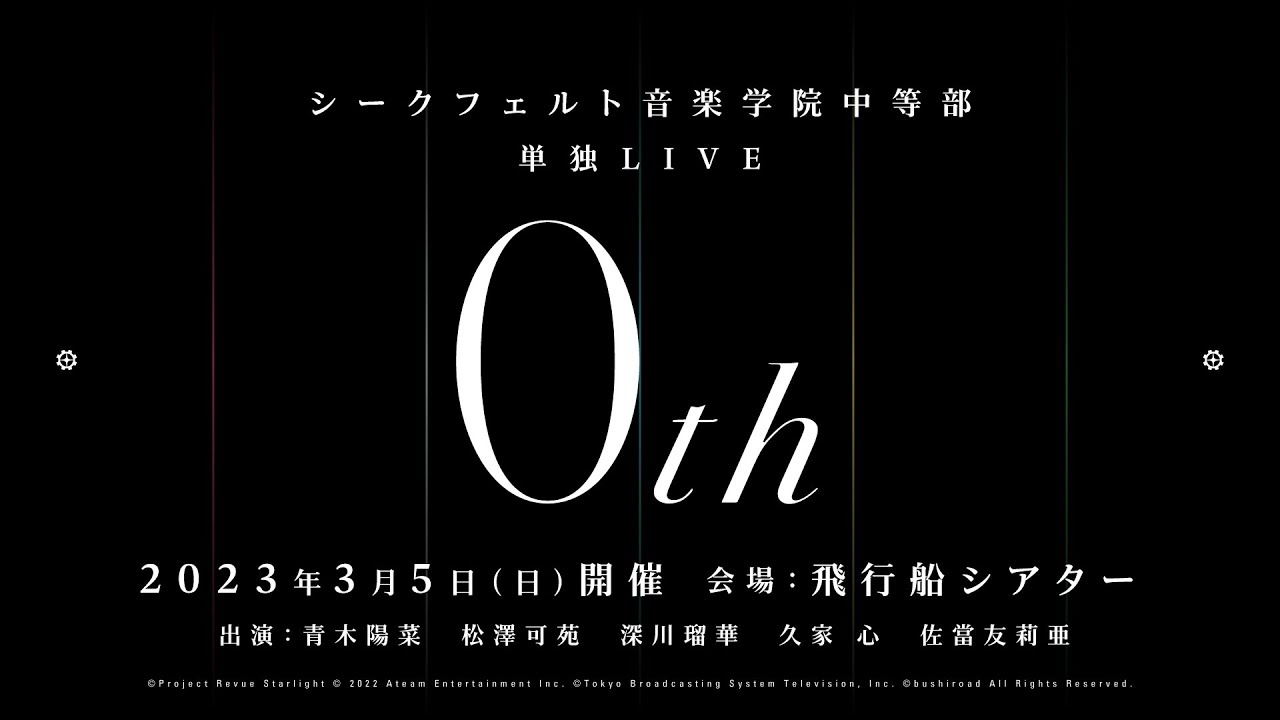【CM】シークフェルト音楽学院中等部 単独LIVE「0th」